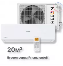 Настенная сплит-система BREEON Prisma on/off BRC-07TPO