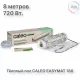 Нагревательный мат CALEO EASYMAT 180 Вт/м2 4,0 м2