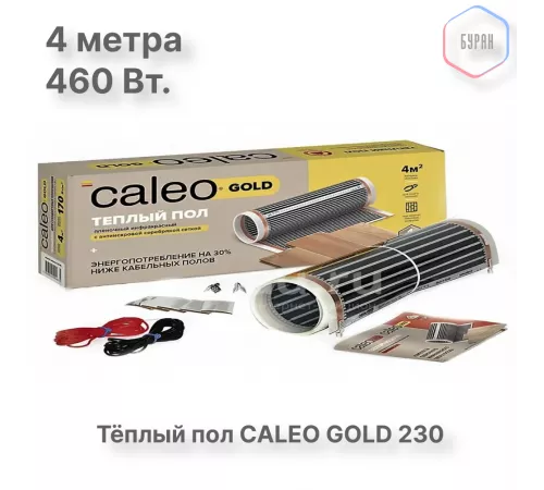 Теплый пол пленочный CALEO GOLD 230Вт/м2 2,0 м2 Теплый пол пленочный CALEO GOLD 230Вт/м2 2,0 м2