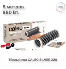 Теплый пол пленочный CALEO SILVER 220 Вт/м2 4,0 м2