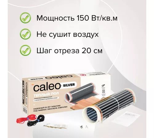 Теплый пол пленочный CALEO SILVER 150 Вт/м2 2,0 м2 Теплый пол пленочный CALEO SILVER 150 Вт/м2 2,0 м2
