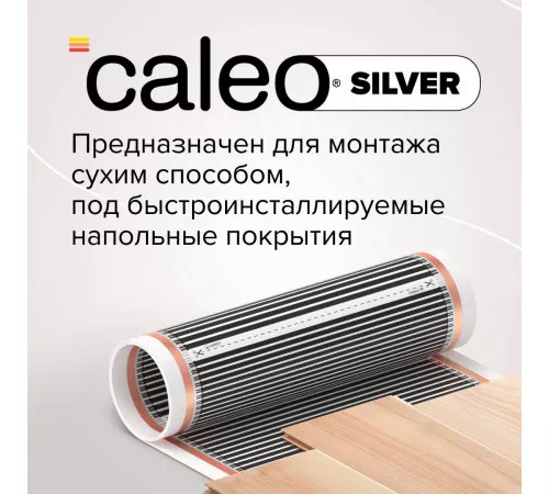 Теплый пол пленочный CALEO SILVER 150 Вт/м2 2,0 м2 Теплый пол пленочный CALEO SILVER 150 Вт/м2 2,0 м2
