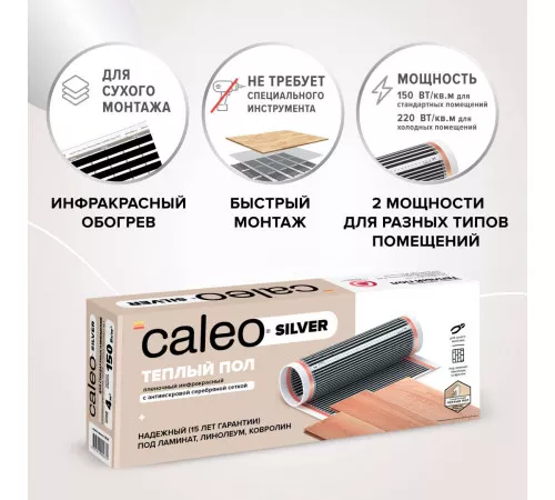 Теплый пол пленочный CALEO SILVER 150 Вт/м2 2,0 м2 Теплый пол пленочный CALEO SILVER 150 Вт/м2 2,0 м2