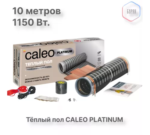 Теплый пол пленочный CALEO PLATINUM 230 ВТ/м2 5,0 м2