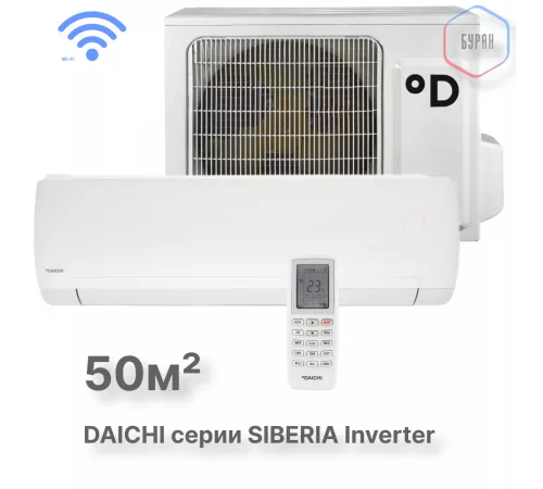 Тепловой насос типа «воздух-воздух» Daichi серии Siberia SIB50AVQS1R/SIB50FVS1R Тепловой насос типа «воздух-воздух» Daichi серии Siberia SIB50AVQS1R/SIB50FVS1R