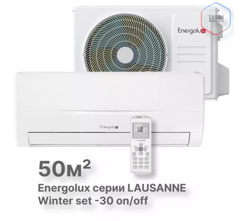 Холодильные Сплит-системы Energolux LAUSANNE SAS18L4-A-LT/SAU18L4-A-LT-WS30 Холодильные Сплит-системы Energolux LAUSANNE SAS18L4-A-LT/SAU18L4-A-LT-WS30