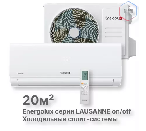 Холодильные Сплит-системы Energolux LAUSANNE SAS07L4-A-LT/SAU07L4-A-LT Холодильные Сплит-системы Energolux LAUSANNE SAS07L4-A-LT/SAU07L4-A-LT