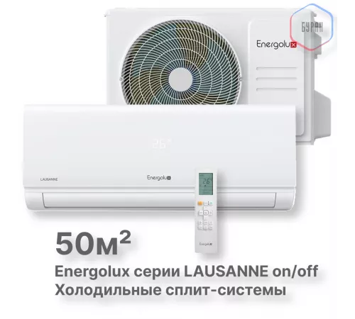Холодильные Сплит-системы Energolux LAUSANNE SAS18L4-A-LT/SAU18L4-A-LT Холодильные Сплит-системы Energolux LAUSANNE SAS18L4-A-LT/SAU18L4-A-LT
