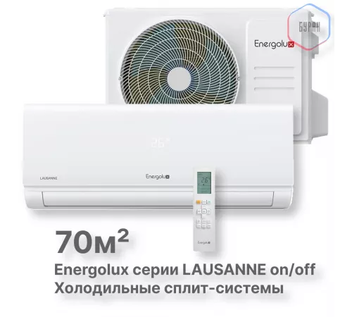 Холодильные Сплит-системы Energolux LAUSANNE SAS24L4-A-LT/SAU24L4-A-LT Холодильные Сплит-системы Energolux LAUSANNE SAS24L4-A-LT/SAU24L4-A-LT