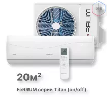 Сплит-система FeRRUM Titan (on/off) FIS07VR1 / FOS07VR1
