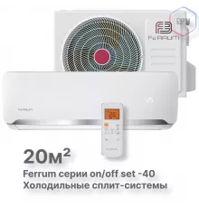 Сплит-система On/Off Ferrum FIS07F2-LT/FOS07F2-LT WS40