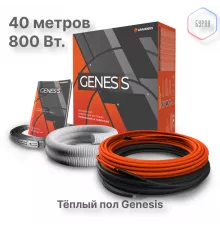 Система теплого пола кабельная двухжильная Genesis 40,0 м. 800Вт.