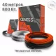 Система теплого пола кабельная двухжильная Genesis 40,0 м. 800Вт.