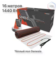 Нагревательный мат для теплого пола Genesis 1440 Вт - 8,0 кв.м