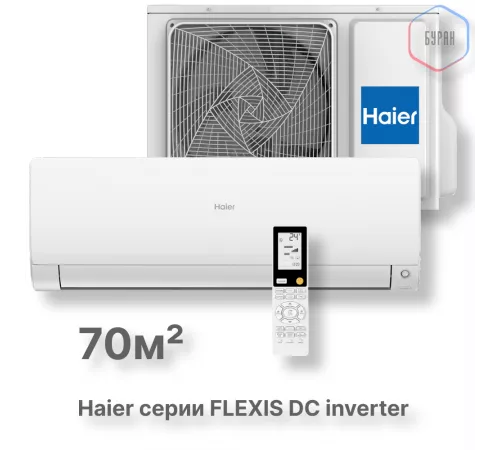 Кондиционер инверторный Haier AS70S2SF3FA-W/1U70S2SJ2FA Кондиционер инверторный Haier AS70S2SF3FA-W/1U70S2SJ2FA