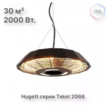 Электрический подвесной обогреватель Hugett Taket 2068