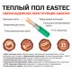 Теплый пол кабельный EASTEC ECC-400 (20-20) - 20 м.п.( 2,5-3,0 м.кв.) комплект
