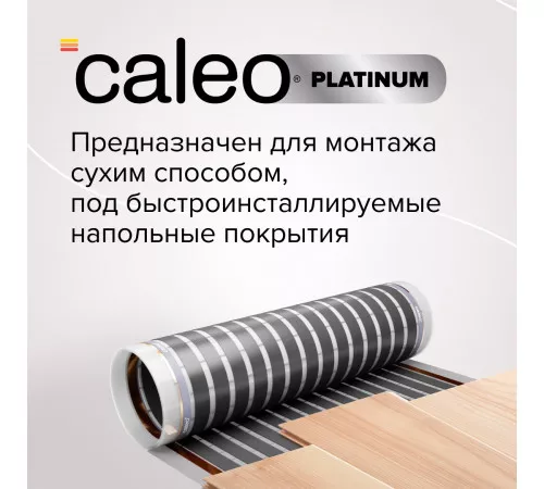 Теплый пол пленочный CALEO PLATINUM 230 ВТ/м2 1 м2 Теплый пол пленочный CALEO PLATINUM 230 ВТ/м2 1 м2