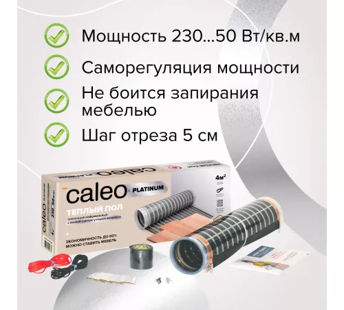 Теплый пол пленочный CALEO PLATINUM 230 ВТ/м2 1 м2 Теплый пол пленочный CALEO PLATINUM 230 ВТ/м2 1 м2