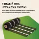 Нагревательный мат для теплого пола Русское тепло 1.5 м² 240 Вт