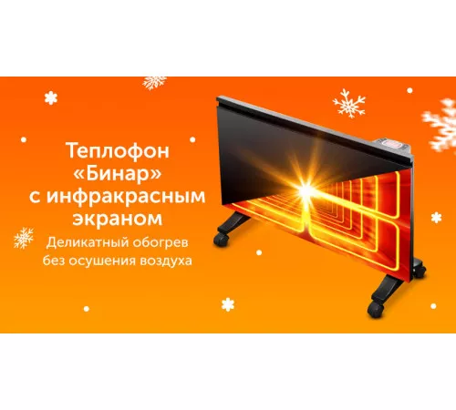 Инфракрасный обогреватель Теплофон ЭРГ/ЭВНАП 1.5 Binar Инфракрасный обогреватель Теплофон ЭРГ/ЭВНАП 1.5 Binar