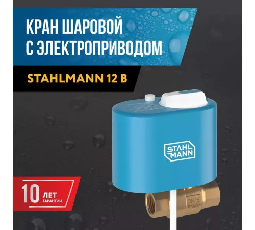 Кран шаровой с электроприводом Stahlmann 3/4F 12В Кран шаровой с электроприводом Stahlmann 3/4F 12В