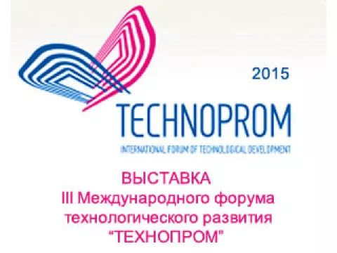 Выставка III Международного форума технологического развития «ТЕХНОПРОМ»