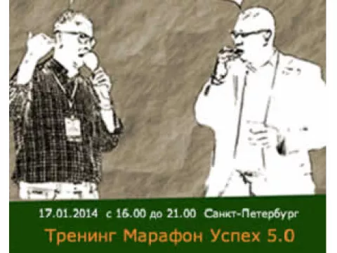 Марафон УСПЕХ 5.0