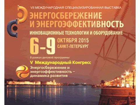 VII МЕЖДУНАРОДНАЯ СПЕЦИАЛИЗИРОВАННАЯ ВЫСТАВКА “ЭНЕРГОСБЕРЕЖЕНИЕ И ЭНЕРГОЭФФЕКТИВНОСТЬ. ИННОВАЦИОННЫЕ ТЕХНОЛОГИИ И ОБОРУДОВАНИЕ”