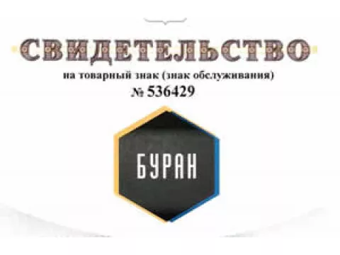 Патент на товарный знак Компании Буран