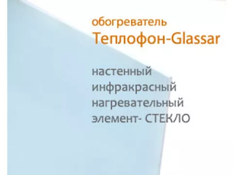 Обзор ИК обогревателя Теплофон-Glassar