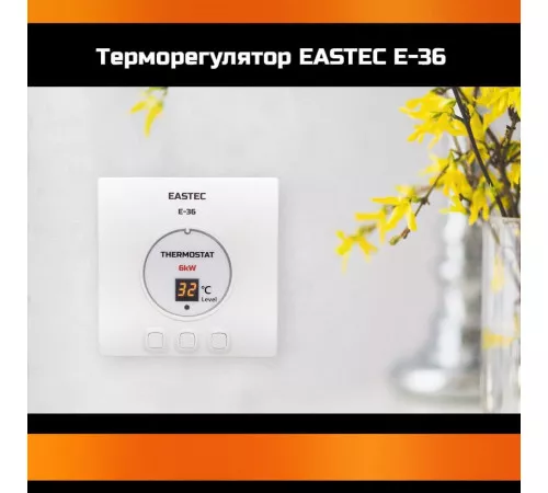 Терморегулятор EASTEC E-36 (Накладной, 6 кВт) Терморегулятор EASTEC E-36 (Накладной, 6 кВт)