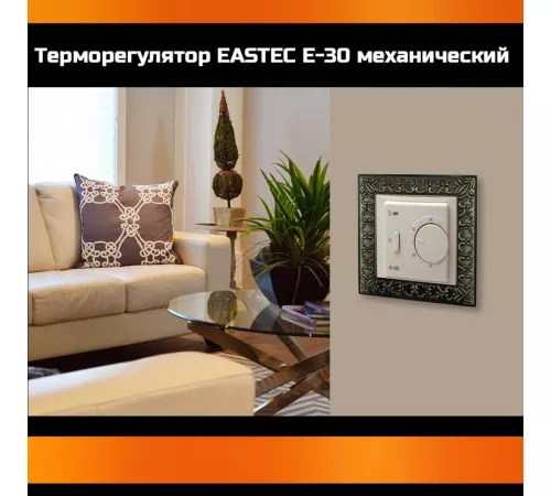 Терморегулятор EASTEC E-30 белый механический (Встраиваемый 3,5 кВт) Терморегулятор EASTEC E-30 белый механический (Встраиваемый 3,5 кВт)