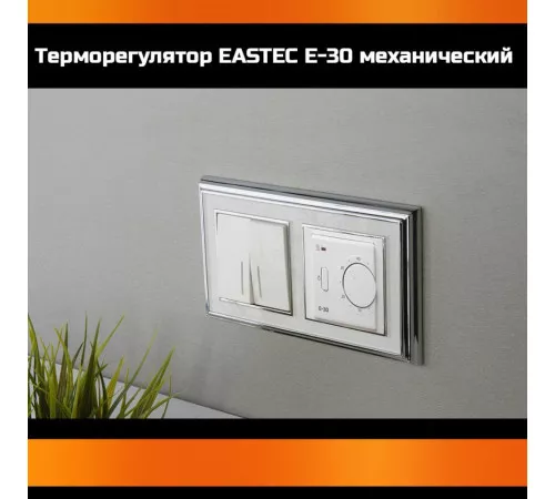 Терморегулятор EASTEC E-30 белый механический (Встраиваемый 3,5 кВт) Терморегулятор EASTEC E-30 белый механический (Встраиваемый 3,5 кВт)