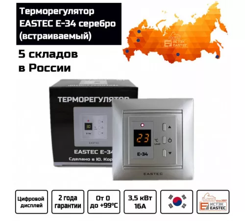 Терморегулятор EASTEC E-34 серебро (Встраиваемый 3,5 кВт) Терморегулятор EASTEC E-34 серебро (Встраиваемый 3,5 кВт)