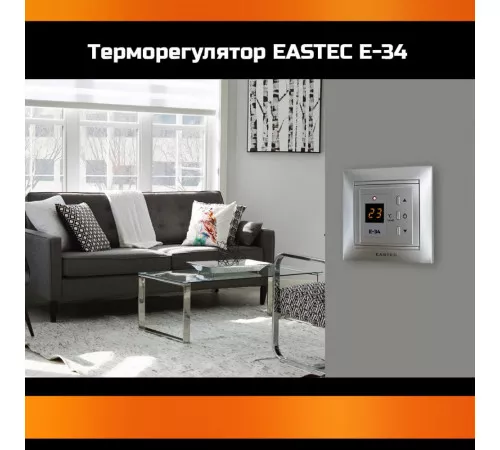 Терморегулятор EASTEC E-34 серебро (Встраиваемый 3,5 кВт) Терморегулятор EASTEC E-34 серебро (Встраиваемый 3,5 кВт)