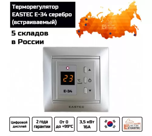 Терморегулятор EASTEC E-34 серебро (Встраиваемый 3,5 кВт) Терморегулятор EASTEC E-34 серебро (Встраиваемый 3,5 кВт)