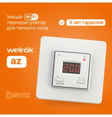 Умный Wi-Fi терморегулятор для теплого пола Welrok az
