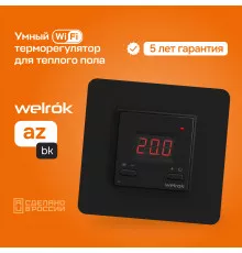 Умный Wi-Fi терморегулятор для теплого пола Welrok az bk