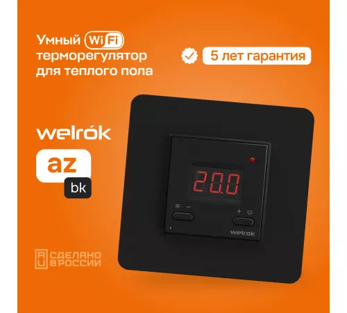 Умный Wi-Fi терморегулятор для теплого пола Welrok az bk Умный Wi-Fi терморегулятор для теплого пола Welrok az bk