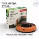 Теплый пол кабельный "Русское тепло" РТ-270-13,5