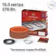 Нагревательный кабель Теплолюкс ProfiRoll 15,5 м/270 Вт