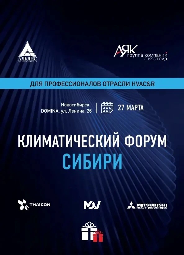 Климатический форум Сибири 2026 в Новосибирске: обзор новинок THAICON и флагманских решений 1